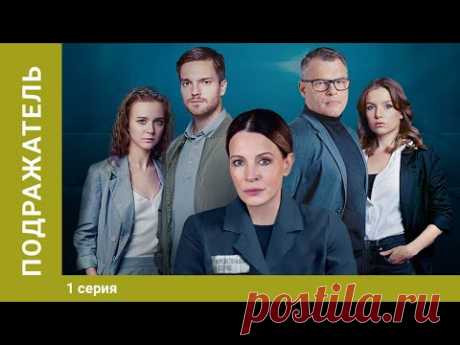 ПОДРАЖАТЕЛЬ. 1 Серия. Детектив. Лучшие Сериалы. StarMedia