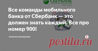 Все команды мобильного банка от Сбербанк — это должен знать каждый. Все про номер 900! В Сбербанке есть такая опция — мобильный банк, которая позволяет управлять своей банковской картой с помощью смс сообщений. Для этой цели нам не нужен смартфон — подойдет любой телефон 