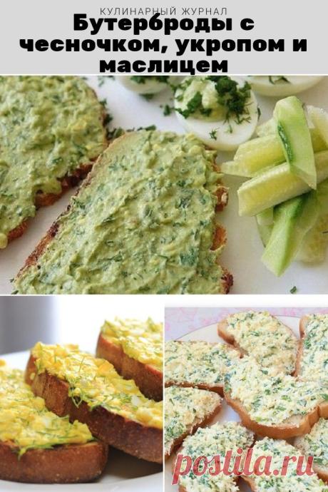 Бутерброды с чесночком, укропом и маслицем