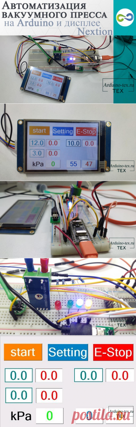 Автоматизация вакуумного пресса на Arduino и дисплее Nextion.