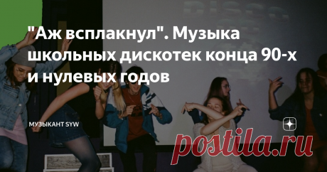 "Аж всплакнул". Музыка школьных дискотек конца 90-х и нулевых годов Неужели мы такие старые?
Сидел я тут себе спокойно и отмечал день рождения. Слушал музыку, но думаю, вот что-то не то. И правда. Листал трек за треком, но ничего не хотелось реально послушать.  И тут пришло спасение.
После этой прослушанной песни многоточия. Когда слушаешь подобные треки, то сразу же возвращаешься во времени практически на 20 лет назад. Вроде бы и текст наивный и музыка