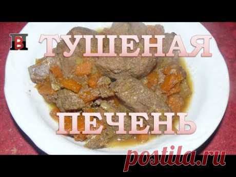 Как вкусно приготовить говяжью печень. Обалденная тушеная печень с морковью и луком.