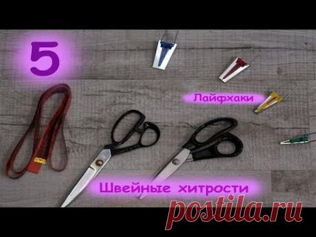 Швейные хитрости. 5 полезных лайфхаков по шитью. Сделай проще свою работу!
