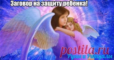 Заговор от дурных действий против ребёнка 

Чтобы уберечь вашего ребёнка от всяких неприятностей, читайте заговор . Если же вы видите подобные заговоры впервые, то читайте для своего успокоения и на благо юного дарования такие слова по субботам и воскресеньям, когда делаете что-то для своего чада (гладите одежду, одеваете на прогулку, рисуете вместе или готовите еду) 

«Как я счастье материнства испытала, так разогнал жар и пламя в моём сердце покой. Спаси и сохрани, Ангел...