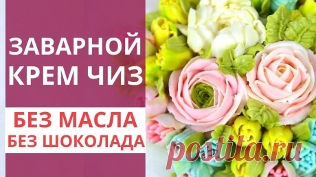 Идеальный КРЕМ ЧИЗ для ЦВЕТОВ. Рецепт заварного крем чиз. Заварной кремчиз. Малиновка Рецепт заварного крем-чиза для шикарных и вкусных цветов. Вы давно просили приготовить вкусный и красивый крем. После долгих экспериментов мне удалось вывест...
