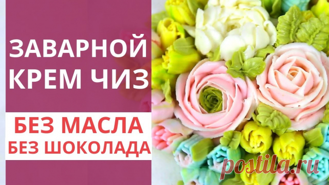 Идеальный КРЕМ ЧИЗ для ЦВЕТОВ. Рецепт заварного крем чиз. Заварной кремчиз. Малиновка Рецепт заварного крем-чиза для шикарных и вкусных цветов. Вы давно просили приготовить вкусный и красивый крем. После долгих экспериментов мне удалось вывест...