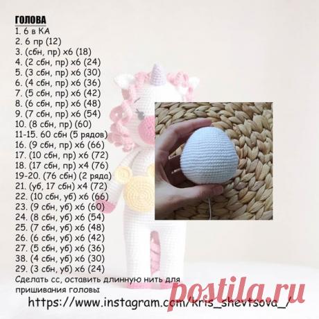 Единорожка. Описание вязания.
Автор: Кристина Шевцова (kris_shevtsova_)