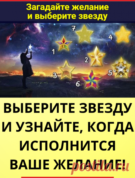 Выберите звезду и узнайте, когда исполнится ваше желание!
