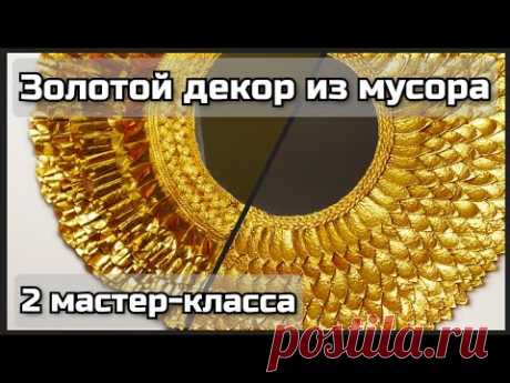 Зеркало-солнце своими руками. Золотой декор из мусора