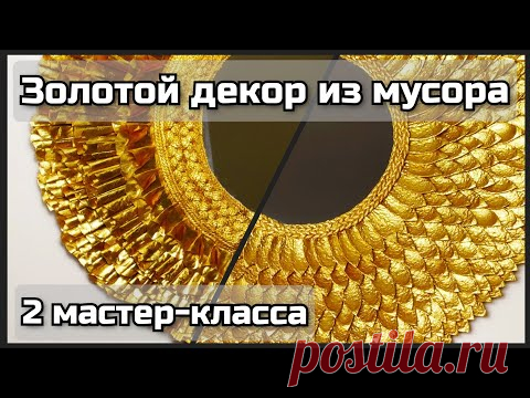 Зеркало-солнце своими руками. Золотой декор из мусора