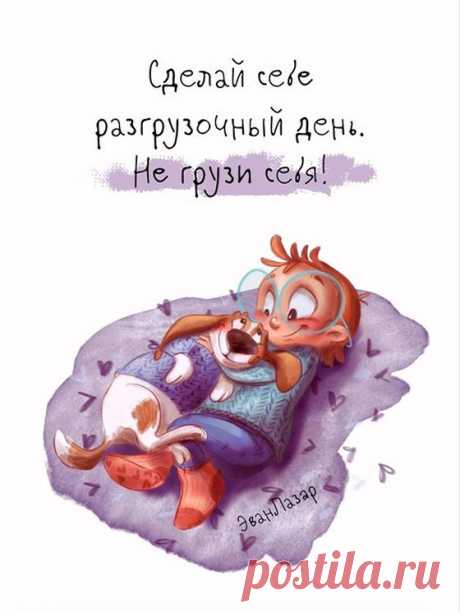 Сделай себе разгрузочный день (открытка 1139): Бесплатные картинки &amp;#8226; Открытки Топ