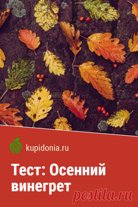 Тест: Осенний винегрет. Интересный тест на осеннюю тему из серии «Времена года». Проверьте свои знания об осени!