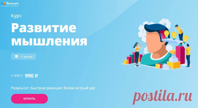 Развитие мышления - Easy Life