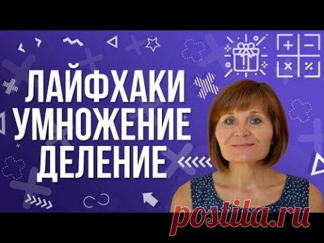 Умножение, деление: секреты, лайфхаки | Математика на ура!