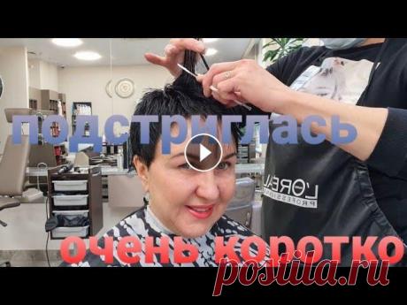 Очень короткая стрижка. 50+ Смело! Варианты укладки короткой стрижки.Если вам понравилось видео, то подписывайтесь на канал чтобы не пропустить новинк...