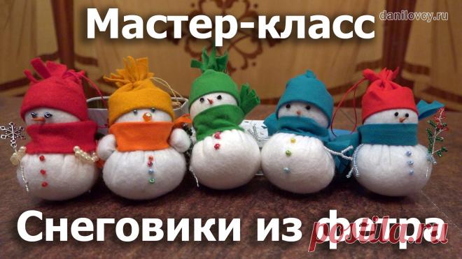 Изображение: Даниловцы-Мастер-класс: Снеговики из фетра-Новогодние поделки ... Найдено в Google. Источник: youtube.com.