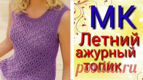 Летний ажурный топ спицами. Мастер класс узора спицами.