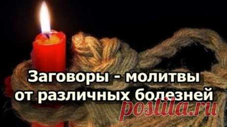 Заговоры- молитвы от различных болезней