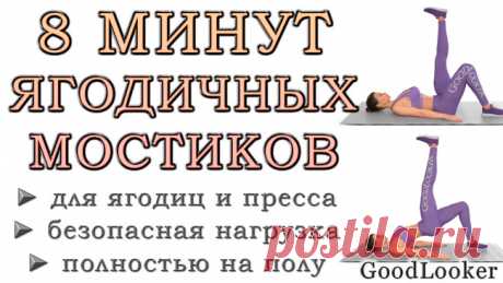 8 минут мостиков для круглых ягодиц и плоского живота