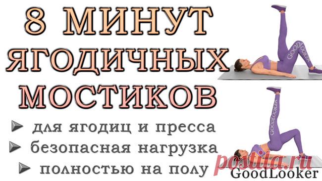 8 минут мостиков для круглых ягодиц и плоского живота