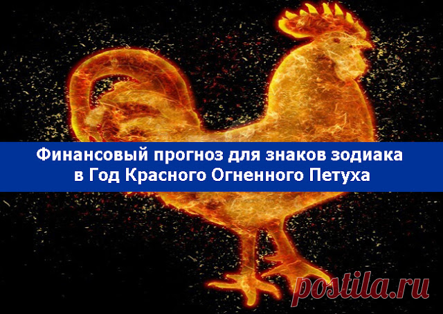 Финансовый прогноз для знаков зодиака в Год Красного Огненного Петуха