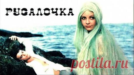 Русалочка (1976) | Фильм-сказка