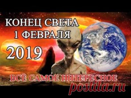 Конец Света 1 Февраля 2019 Года