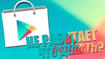 Не работает Play Market на смартфоне | Soveti o tom kak vse prosto sdelat Скачать книги, музыку, фильмы, различные программы или игры, для пользователей смартфонов на платформе Android можно с официального магазина Play Market от компании Google, что вообщем-то и не удивительно.