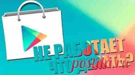 Не работает Play Market на смартфоне | Soveti o tom kak vse prosto sdelat Скачать книги, музыку, фильмы, различные программы или игры, для пользователей смартфонов на платформе Android можно с официального магазина Play Market от компании Google, что вообщем-то и не удивительно.