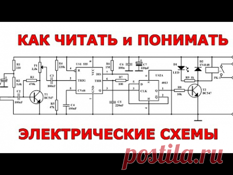 Как читать и понимать электрические схемы