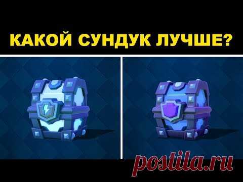 МЕГАСУНДУК С МОЛНИЕЙ VS СУПЕРМАГИЧЕСКИЙ СУНДУК | CLASH ROYALE