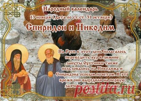 13 ноября православная церковь чтит память преподобных Спиридона и Никодима Печерских, а в народном календаре этот день называется «Спиридон и Никодим, Юровая». Открытки на день памяти Спиридона и Никодима!