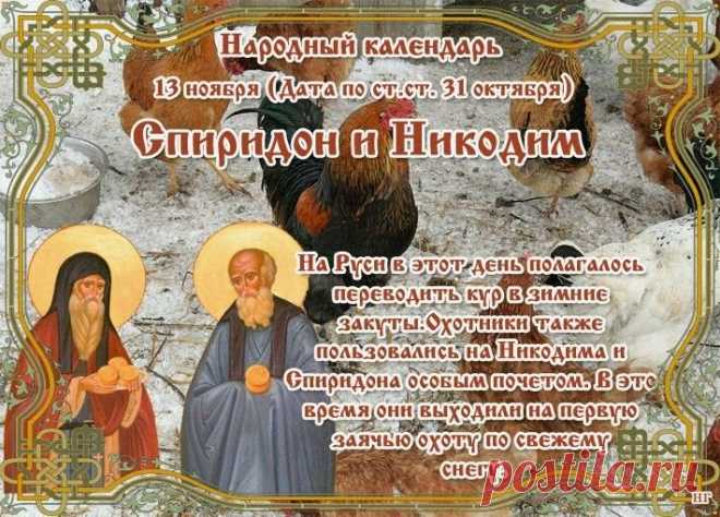 13 ноября православная церковь чтит память преподобных Спиридона и Никодима Печерских, а в народном календаре этот день называется «Спиридон и Никодим, Юровая». Открытки на день памяти Спиридона и Никодима!