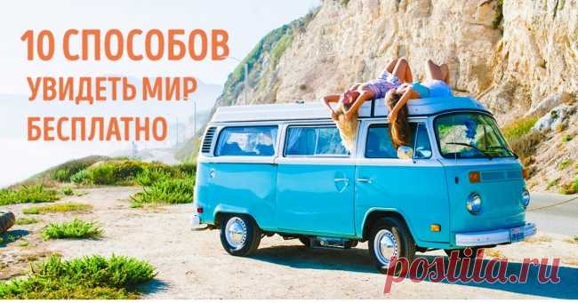 10 способов увидеть мир бесплатно