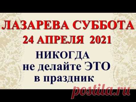 Лазарева суббота - 24 апреля. Что НЕЛЬЗЯ делать в этот день. Народные традиции и приметы.