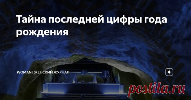Тайна последней цифры года рождения На первый взгляд, ничего особенного, обычная циферка, обозначающая дату и год рождения. Однако, если верить восточному гороскопу, то именно в ней заключён сакральный смысл. Исходя из восточного поверья, то в нашем мире существует пять стихий: Огонь, Земля, Вода, Дерево и Металл. Когда мы приходим в этот мир, то относимся к одной из стихий. В каждой стихии есть свои возможности, которые дарят человеку особенности характера, образ мышления...