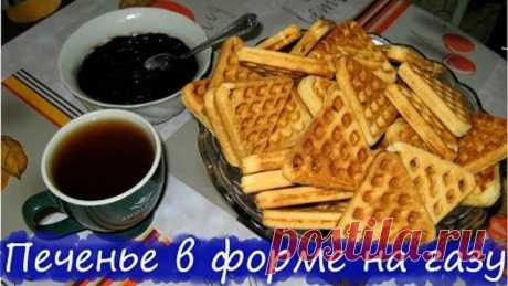 Печенье в форме на газу