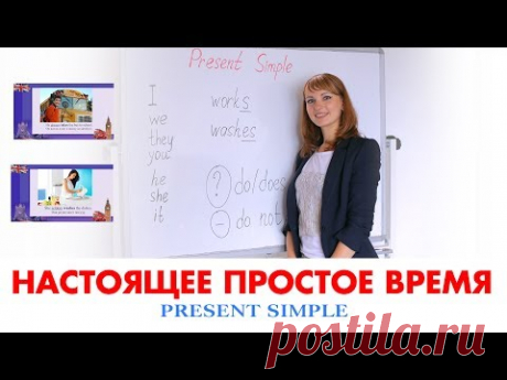 PRESENT SIMPLE - настоящее простое время