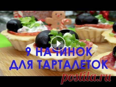 9 Вкуснейших Начинок Для Тарталеток На Новогодний Стол. Рецепты вкусных тарталеток с начинкой В преддверии Нового года предлагаю в вашу кулинарную копилку 9 интересных начинок для тарталеток на Новогодний стол. Тарталетки – это одна из самых вк...