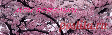 МОИ ПЕТЕЛЬКИ: Шаль-шарф &quot;Недотрога&quot;(Pimpelliese)