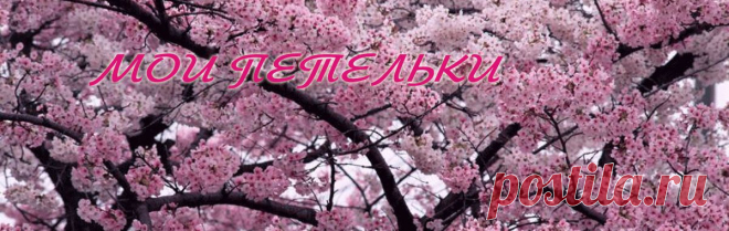 МОИ ПЕТЕЛЬКИ: Шаль-шарф "Недотрога"(Pimpelliese)