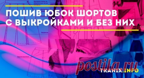 Юбка-шорты: выкройка, сделать своими руками без выкройки, быстро, с запахом Что собой представляет юбка-шорты и какие разновидности ее существуют. Советы по подбору фасона для девочек и взрослых женщин. Необходимые материалы и инструменты. Готовые выкройки для шитья. Переделка юбки в шорты без выкройки.