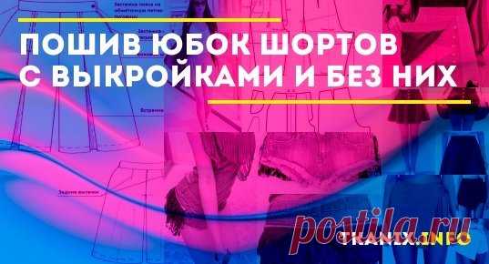 Юбка-шорты: выкройка, сделать своими руками без выкройки, быстро, с запахом Что собой представляет юбка-шорты и какие разновидности ее существуют. Советы по подбору фасона для девочек и взрослых женщин. Необходимые материалы и инструменты. Готовые выкройки для шитья. Переделка юбки в шорты без выкройки.