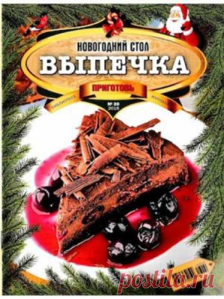 Библиотека журнала «Приготовь» №20, 2016. Новогодний стол. Выпечка