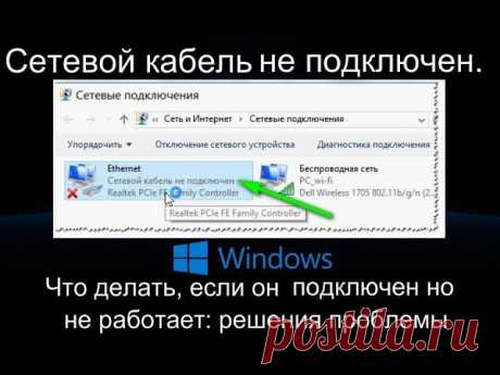 Что делать, если сетевой кабель Windows 10 не подключен, хотя он подключен Пользователи часто сталкиваются с различными неисправностями при работе с интернетом. Иногда на мониторе компьютера Windows 10 отображается сообщение о том, что сетевой кабель не подключен, хотя в дей...