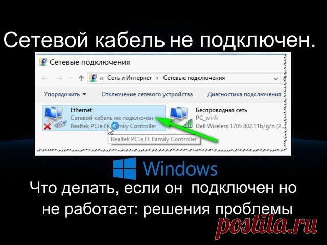Что делать, если сетевой кабель Windows 10 не подключен, хотя он подключен Пользователи часто сталкиваются с различными неисправностями при работе с интернетом. Иногда на мониторе компьютера Windows 10 отображается сообщение о том, что сетевой кабель не подключен, хотя в дей...