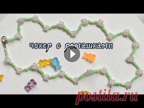 чокер с ромашками из бисера PandaHall |Anastasia Glukhova| чокер с ромашками из бисера| В сегодняшнем видео я покажу вам, как сделать красивый чокер с ромашками своими руками. До этого я делала несколько видео...