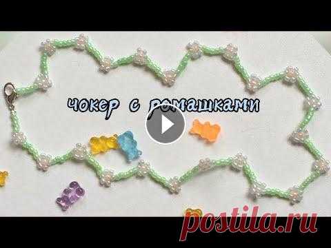 чокер с ромашками из бисера PandaHall |Anastasia Glukhova| чокер с ромашками из бисера| В сегодняшнем видео я покажу вам, как сделать красивый чокер с ромашками своими руками. До этого я делала несколько видео...