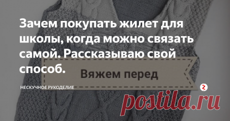 Зачем покупать жилет для школы, когда можно связать самой. Рассказываю свой способ. Сегодня вяжем жилет для школьника.
Я использовала:
ПРЯЖА: модель на фото связана из Gazzal baby wool в 2 нити,ушло 5 серых мотков и 2 светло-серых Если без градиента, то можно вязать в 1 нить, подойдут след. виды пряжи: Gazzal baby wool XL, BBB Zarra, BBB Full,Merino Extra так же понадобиться 7 мотков.
СПИЦЫ 3,5 ПЕРЕД