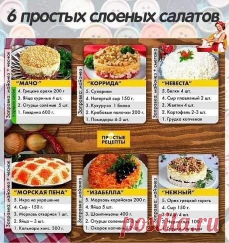 шесть простых слоёных салатов